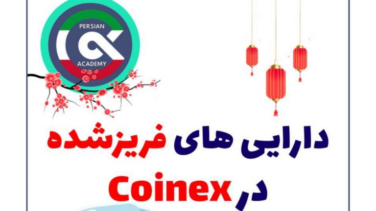 دارایی های فریز شده در کوینکس