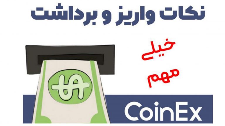 آموزش نکات واریز و برداشت کوینکس