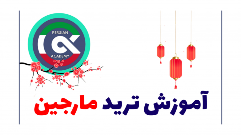 آموزش ترید مارجین در کوینکس