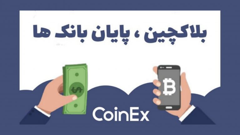 بلاک چین پایان بانک ها