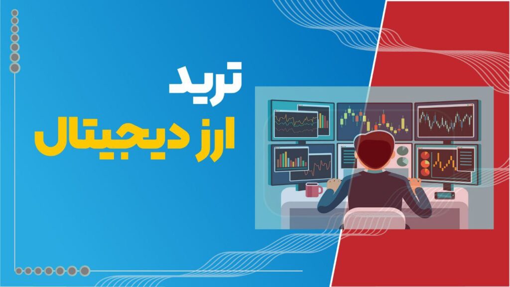 آموزش ترید ارز دیجیتال