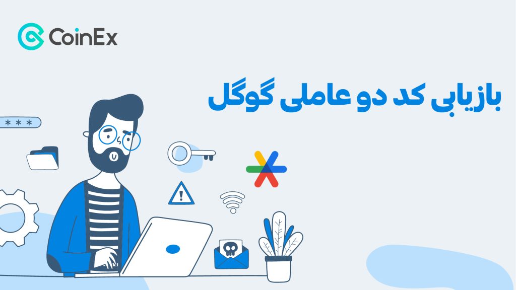 بازیابی کد دوعاملی گوگل در کوینکس