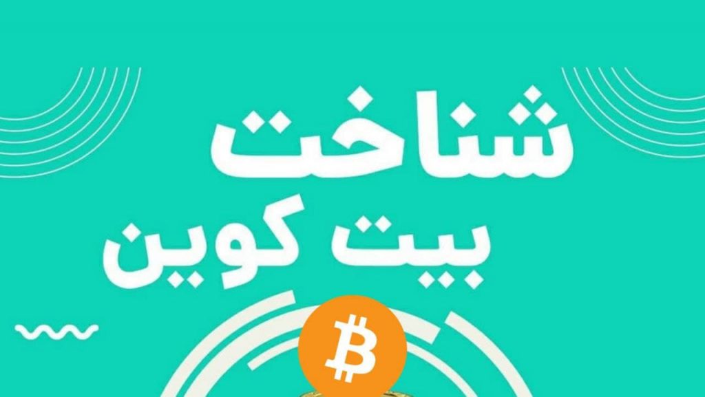 بیت کوین به زبان ساده