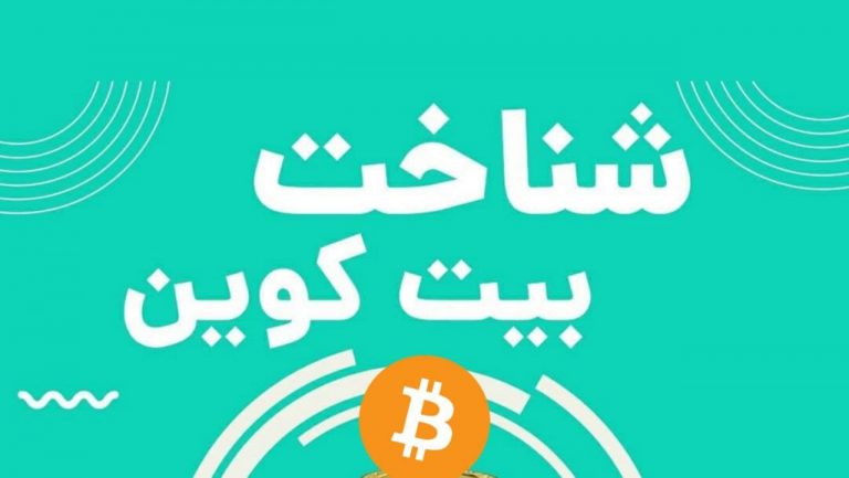 بیت کوین به زبان ساده
