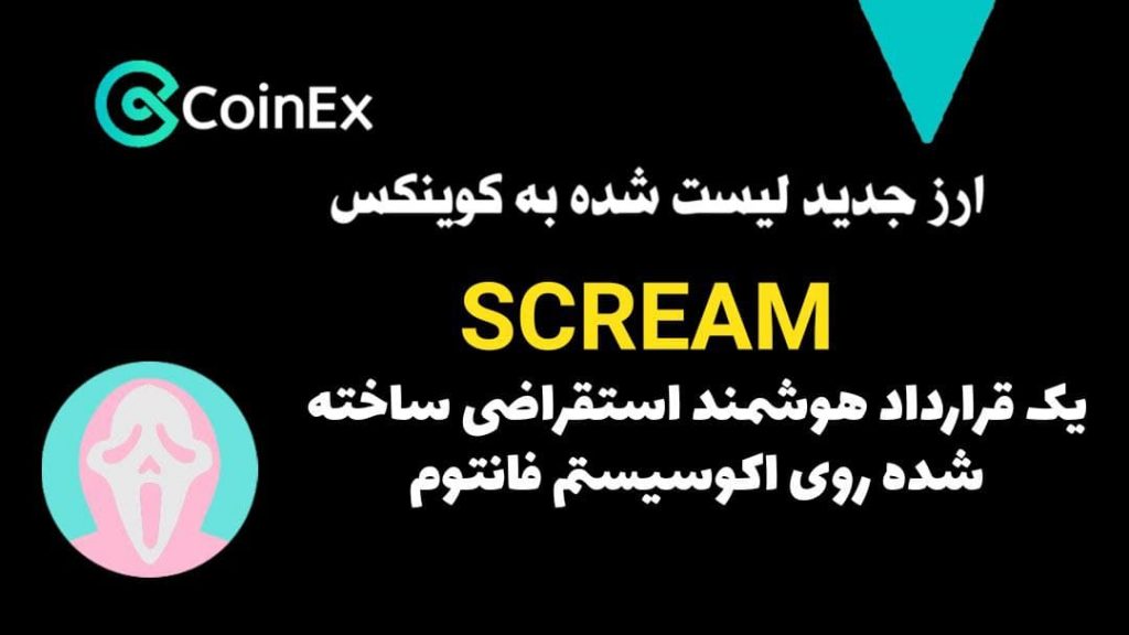 لیست ارز جدید Scream