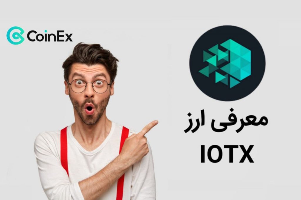 معرفی ارز دیجیتال IOTX
