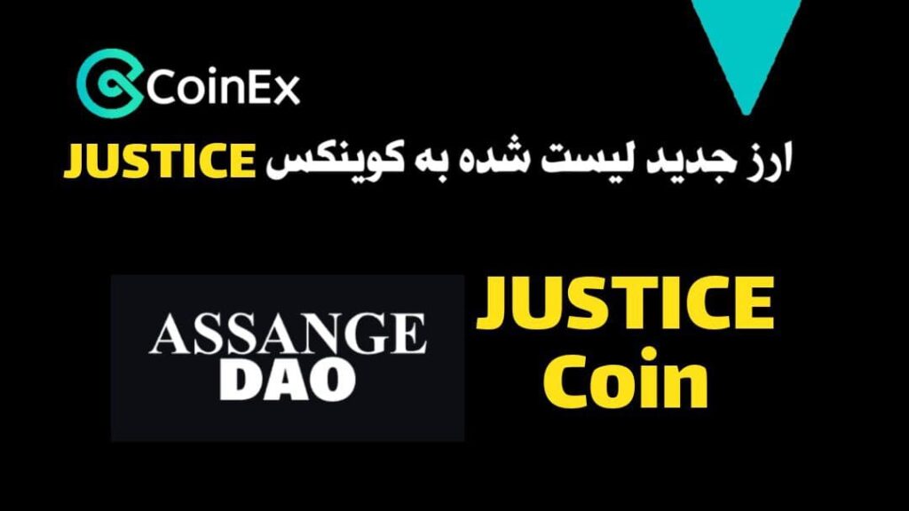 معرفی ارز JUSTICE