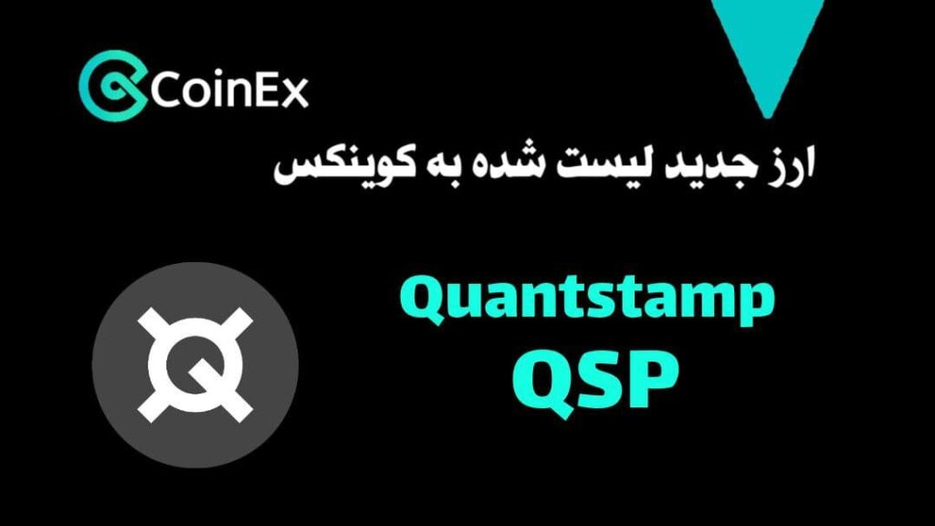 ارز دیجیتال QSP