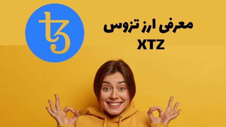 معرفی ارز تزوس XTZ