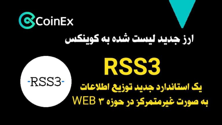 معرفی ارز دیجیتال RSS3