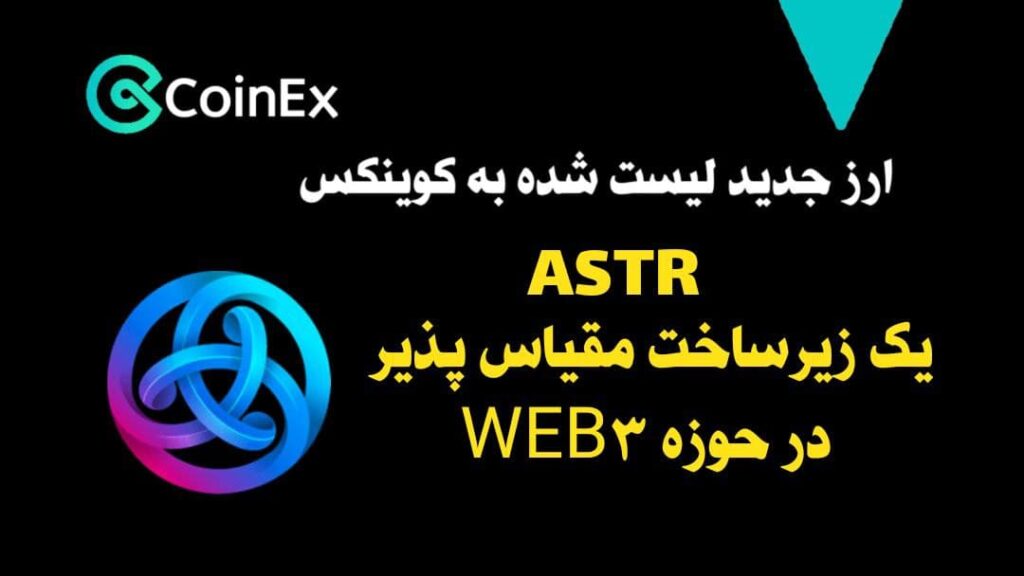 معرفی ارز دیجیتال ASTR