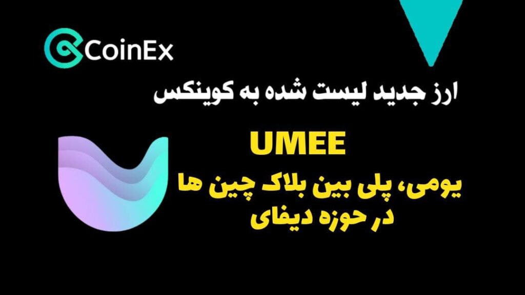 معرفی ارز UMEE