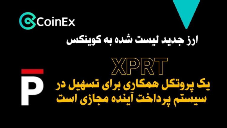 معرفی ارز دیجیتال XPRT