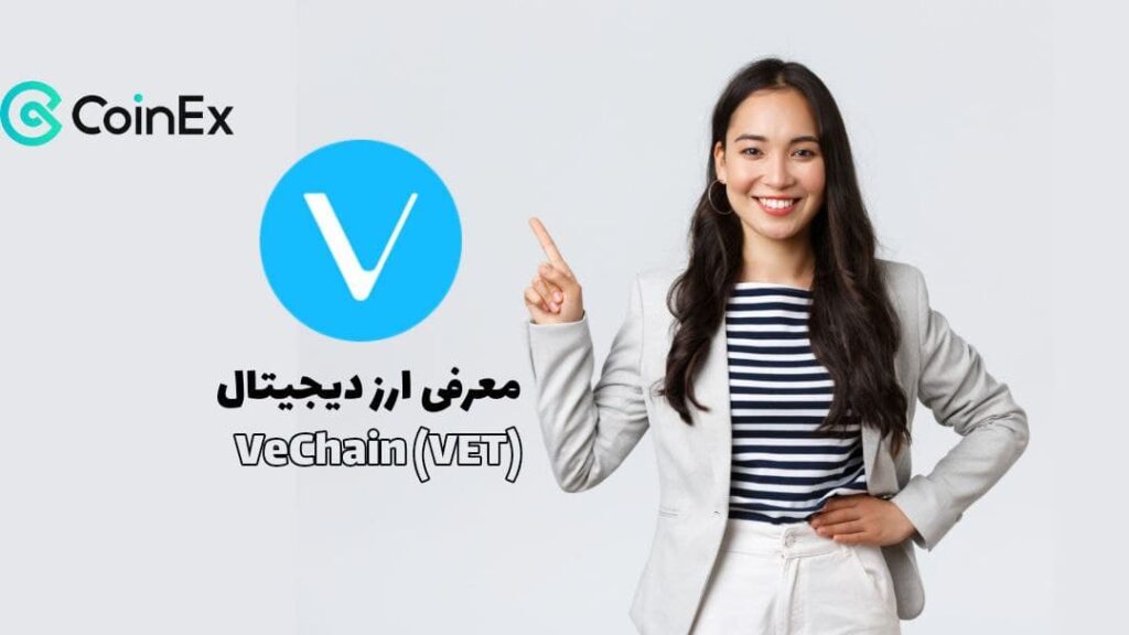 معرفی ارز دیجیتال vechain vet