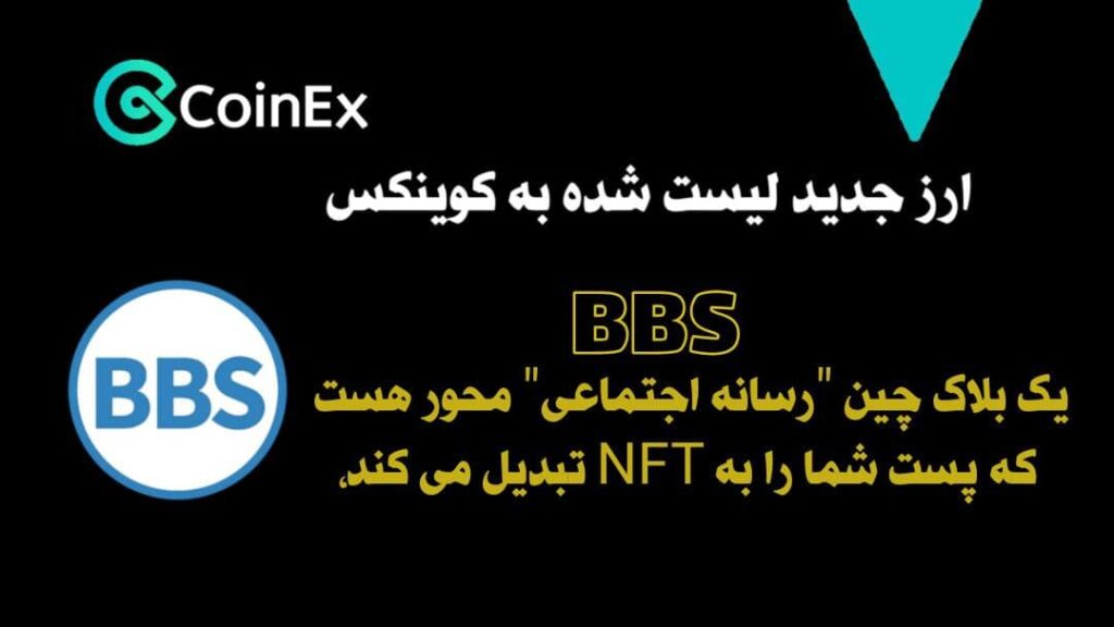 معرفی ارز دیجیتال BBS