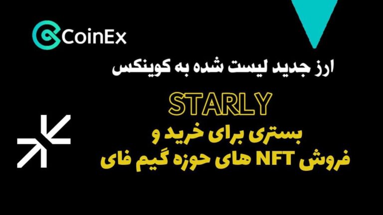 معرفی ارز دیجیتال STARLY