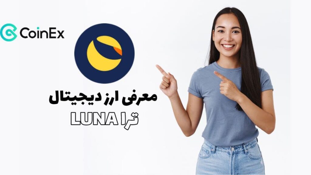 معرفی ارز دیجیتال ترا luna
