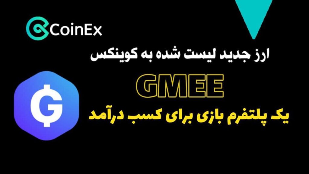 معرفی ارز دیجیتال گیم GMEE