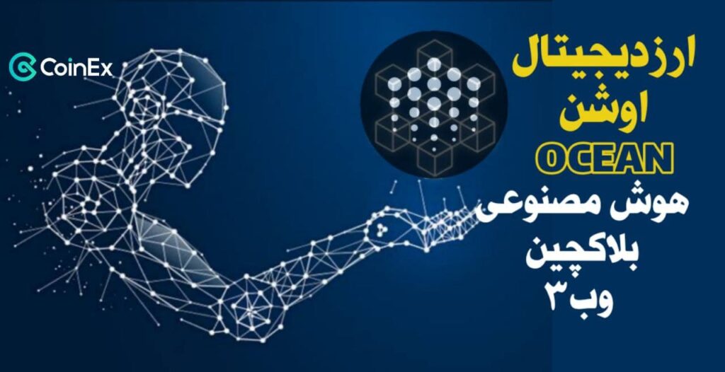 معرفی ارزدیجیتال OCEAN