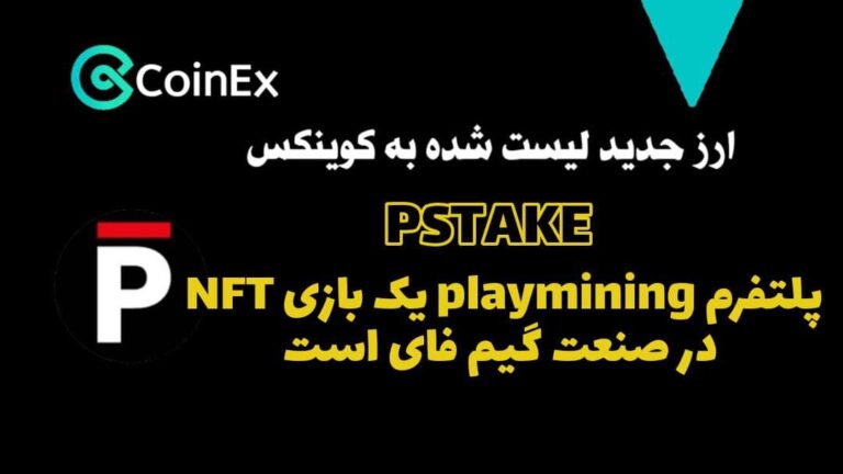 معرفی ارزدیجیتال PSTAKE