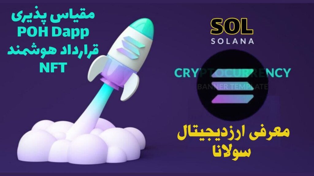 معرفی ارزدیجیتال سولانا