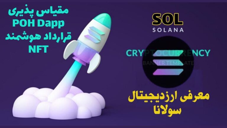معرفی ارزدیجیتال سولانا
