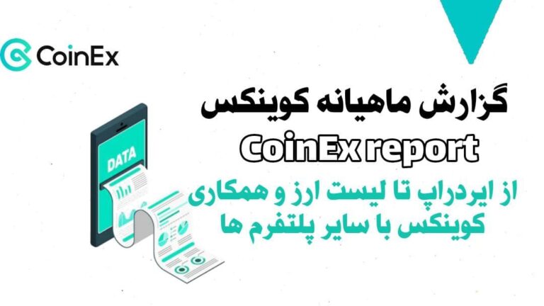 گزارش ماهیانه کوینکس