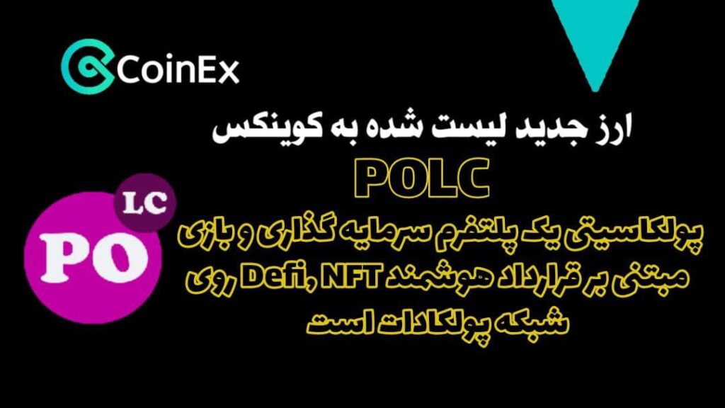 معرفی ارزدیجیتال POLC
