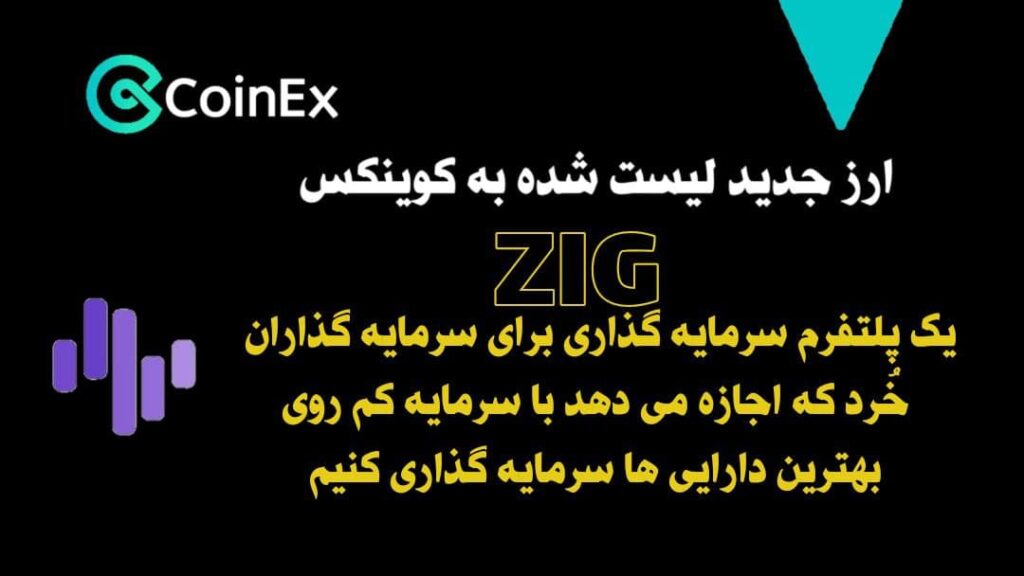 معرفی ارزدیجیتال ZIG