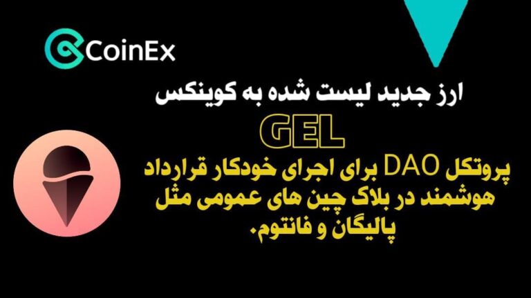معرفی ارزدیجیتال GEL