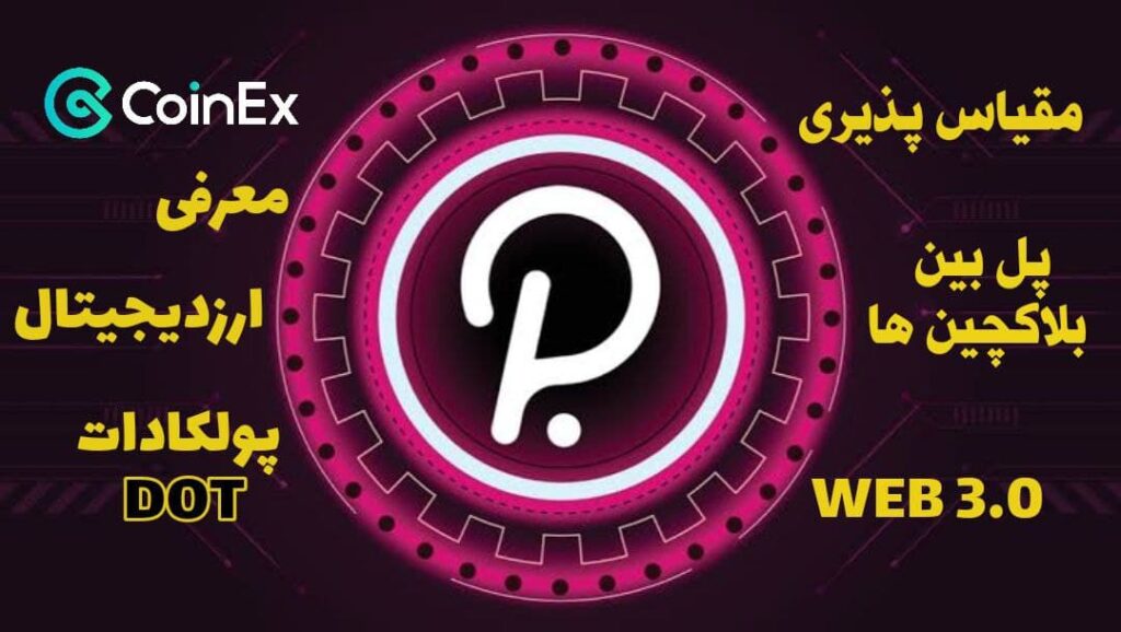 معرفی ارزدیجیتال پولکادات DOT