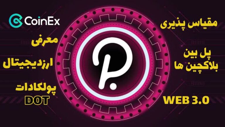 معرفی ارزدیجیتال پولکادات DOT