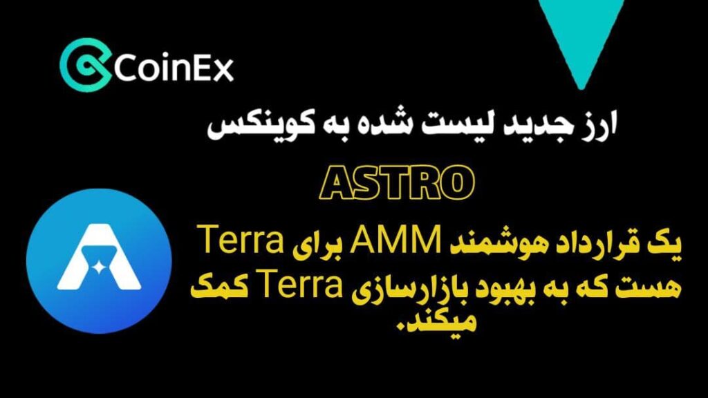 معرفی ارزدیجیتال ASTRO
