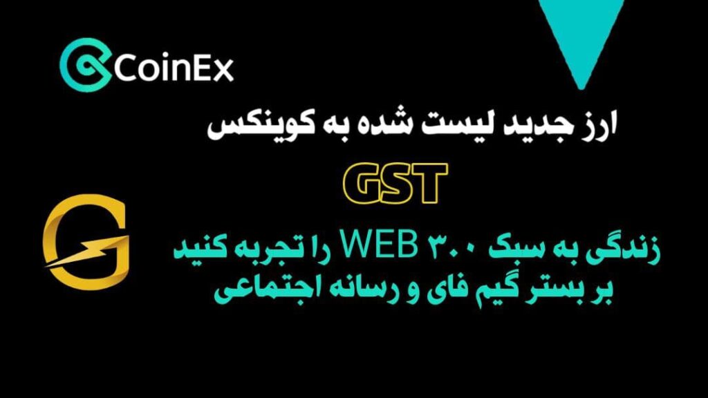 معرفی ارزدیجیتال GST