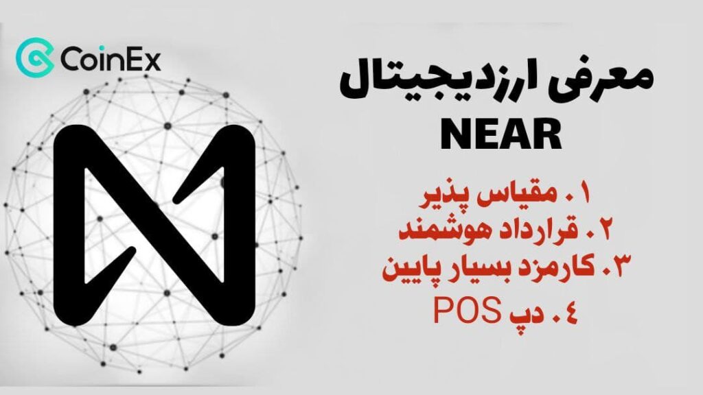 معرفی ارزدیجیتال NEAR