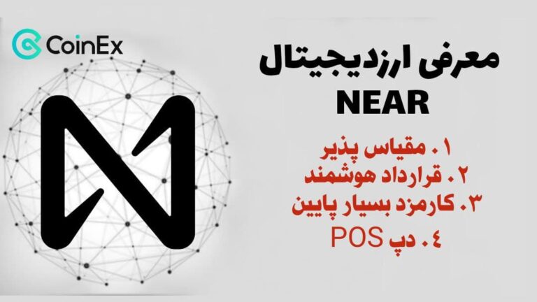 معرفی ارزدیجیتال NEAR