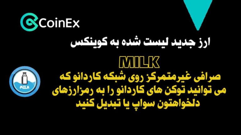 معرفی ارزدیجیتال MILK