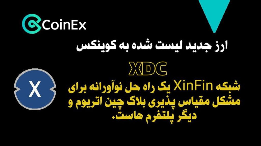 معرفی ارزدیجیتال XDC