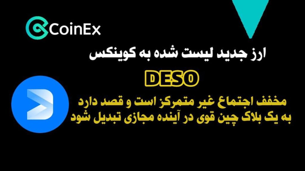 معرفی ارزدیجیتال DESO