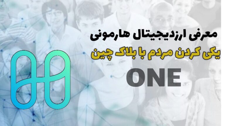 معرفی ارزدیجیتال ONE هارمونی