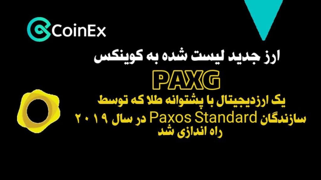 معرفی ارزدیجیتال PAXG