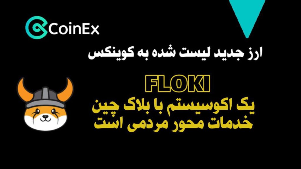 معرفی ارزدیجیتال FLOKI