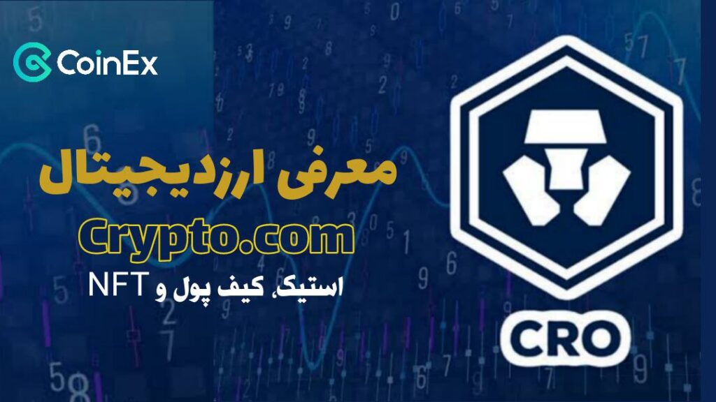 معرفی ارزدیجیتال CRO