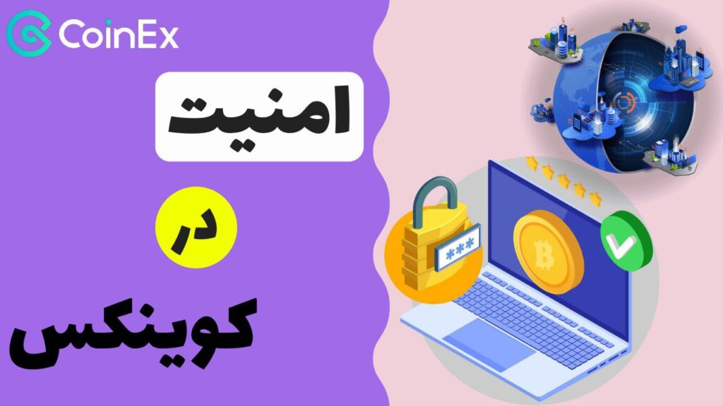 امنیت در کوینکس