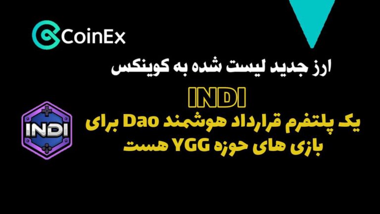 معرفی ارزدیجیتال INDI