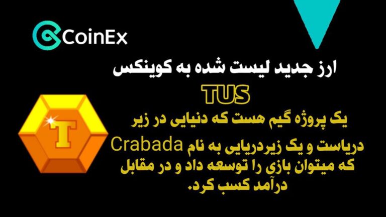 معرفی ارزدیجیتال TUS
