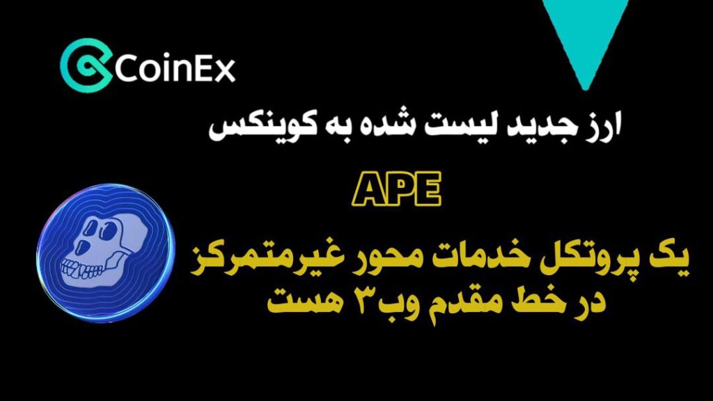 معرفی ارزدیجیتال APE
