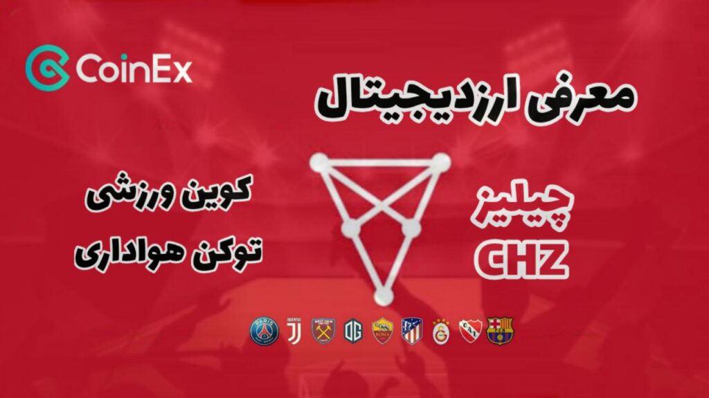 معرفی ارزدیجیتال چیلیز CHZ