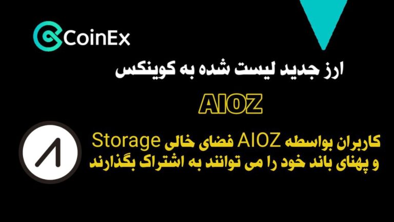 معرفی ارزدیجیتال AIOZ