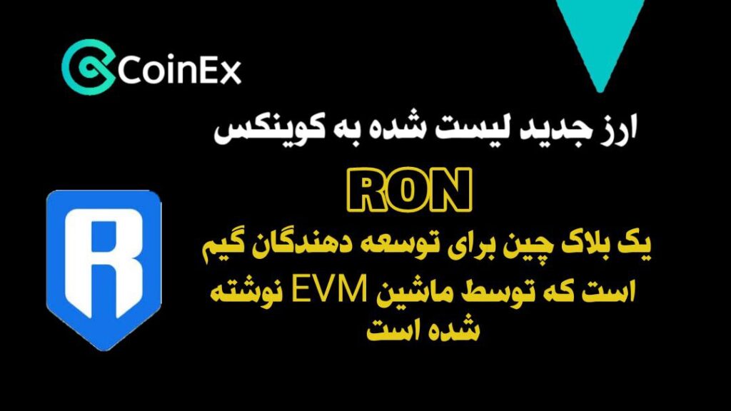 معرفی ارزدیجیتال RON